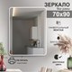 Миниатюра изображения товара Зеркало Алмаз-Люкс Д-053 (70x90см)