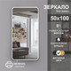Миниатюра изображения товара Зеркало Алмаз-Люкс Д-054 (100x50см)