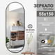 Миниатюра изображения товара Зеркало Алмаз-Люкс Д-059 (150x55см)