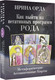 Миниатюра изображения товара Гадальные карты АСТ Как выйти из негативных программ Рода +колода (Орда И.)