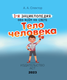 Миниатюра изображения товара Энциклопедия АСТ Тело человека (2023) (Спектор Анна)