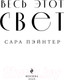 Миниатюра изображения товара Книга Эксмо Весь этот свет (2023) (Пэйнтер С.)