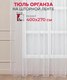 Миниатюра изображения товара Гардина Amore Mio Органза Rain Organza-01 400x270 / 64888 (белый)