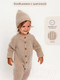 Миниатюра изображения товара Комбинезон для малышей Amarobaby Pure Love Tot / AB-OD22-PLT501/03-86 (бежевый, р. 86)