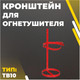 Миниатюра изображения товара Держатель для огнетушителя Ярпожинвест ТВ10 (транспортный)