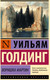 Миниатюра изображения товара Книга АСТ Воришка Мартин (Голдинг У.)