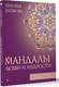 Миниатюра изображения товара Книга АСТ Мандалы любви и мудрости, мягкая обложка (Душкова Зиновья)