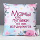 Миниатюра изображения товара Подушка декоративная Mni Mnu Мамы как пуговки / 9250605
