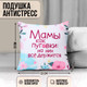 Миниатюра изображения товара Подушка декоративная Mni Mnu Мамы как пуговки / 9250605