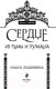 Миниатюра изображения товара Книга Эксмо Сердце из тьмы и тумана (Пашнина О.)