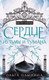 Миниатюра изображения товара Книга Эксмо Сердце из тьмы и тумана (Пашнина О.)