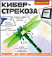 Миниатюра изображения товара Набор для опытов Bondibon Кибер-стрекоза / ВВ5917