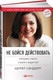 Миниатюра изображения товара Книга Альпина Не бойся действовать: Женщина, работа и воля к лидерству (Сэндберг Ш.)