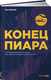 Миниатюра изображения товара Нехудожественная книга Альпина Конец пиара. Управление репутацией как финансовым капиталом (Домбай К.)