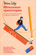 Миниатюра изображения товара Книга Никея Школьные траектории. Как дать детям образов. и избежать крайн. (Собур Д.)