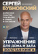 Миниатюра изображения товара Книга Эксмо Упражнения для дома и зала: золотая книга (Бубновский С.)