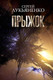 Миниатюра изображения товара Книга АСТ Прыжок (Лукьяненко С.В.)