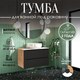 Миниатюра изображения товара Тумба под умывальник ЗОВ Дион 60 / D60LHO0M7015МKV5 (графит матовый/дуб)