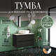 Миниатюра изображения товара Тумба под умывальник ЗОВ Дион 70 / D70LAFM7015MKV5 (графит матовый)