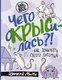 Миниатюра изображения товара Книга АСТ Чего окрысилась?! Как понимать своего питомца (Иришка М.)