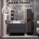 Миниатюра изображения товара Шкаф-пенал для ванной ЗОВ Дион 150 / DP150LHO0M7015МKV5 (графит матовый/дуб)