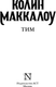 Миниатюра изображения товара Книга АСТ Тим (Маккалоу Колин)