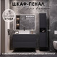 Миниатюра изображения товара Шкаф-пенал для ванной ЗОВ Дион 150 / DP150LAFM7015MKV5 (графит матовый)