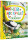 Миниатюра изображения товара Книга АСТ Чей нос лучше? Сказки (Бианки В.В.)