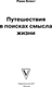 Миниатюра изображения товара Книга АСТ Путешествия в поисках смысла жизни, мягкая обложка (Блект Рами)