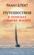 Миниатюра изображения товара Книга АСТ Путешествия в поисках смысла жизни, мягкая обложка (Блект Рами)