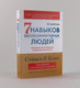 Миниатюра изображения товара Книга Альпина Семь навыков высокоэффективных людей (Кови С., Кови Ш.)