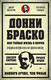 Миниатюра изображения товара Книга Питер Донни Браско: моя тайная жизнь в мафии (Пистоне В.)