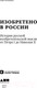Миниатюра изображения товара Книга Альпина Изобретено в России: История русской изобретательской мысли (Скоренко Т.)