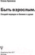 Миниатюра изображения товара Книга АСТ Быть взрослым. Создай порядок и баланс в душе (Аринина Е.А.)