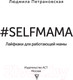 Миниатюра изображения товара Книга АСТ Selfmama. Лайфхаки для работающей мамы (Петрановская Л.)