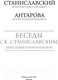 Миниатюра изображения товара Книга АСТ Беседы с К. Станиславским, записанные Корой Антаровой (Станиславский К.)