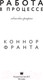 Миниатюра изображения товара Книга АСТ Работа в процессе (Франта К.)