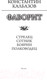 Миниатюра изображения товара Книга АСТ Фаворит (Калбазов К.Г.)