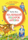 Миниатюра изображения товара Книга Махаон Папа, мама, бабушка и восемь детей в деревне / 9785389227347 (Вестли А.-К.)