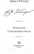 Миниатюра изображения товара Книга АСТ Гелиополь. Стеклянные пчелы (Юнгер Э.)