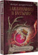 Миниатюра изображения товара Книга АСТ Заклинания в бутылке: тайны древней магии (Андерсон Ф.)