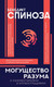 Миниатюра изображения товара Книга АСТ Могущество разума (Спиноза Б.)