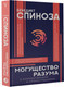 Миниатюра изображения товара Книга АСТ Могущество разума (Спиноза Б.)