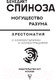Миниатюра изображения товара Книга АСТ Могущество разума (Спиноза Б.)