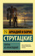 Миниатюра изображения товара Книга АСТ Парень из преисподней (Стругацкий А.Н., Стругацкий Б.Н.)