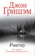 Художественная книга АСТ Рэкетир (Гришэм Дж.) — фото 6