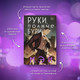 Миниатюра изображения товара Книга Эксмо Руки, полные бури (Мэй)