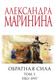 Миниатюра изображения товара Книга Эксмо Обратная сила. Том 3. 1983-1997 (Маринина Александра)