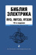 Миниатюра изображения товара Книга Эксмо Библия электрика: ПУЭ, ПОТЭЭ, ПТЭЭП. 10-е издание