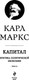 Миниатюра изображения товара Книга Эксмо Капитал: критика политической экономии. Том III (Маркс Карл)